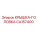 Защитная крышка головки артикул CA157400 для перфораторов Epiroc