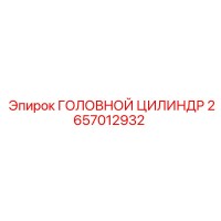 2657012932 ГОЛОВНОЙ ЦИЛИНДР Epiroc