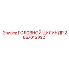 2657012932 ГОЛОВНОЙ ЦИЛИНДР Epiroc
