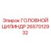 2657012932 ГОЛОВНОЙ ЦИЛИНДР Epiroc