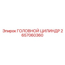 2657060360 ГОЛОВНОЙ ЦИЛИНДР Epiroc