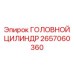 2657060360 ГОЛОВНОЙ ЦИЛИНДР Epiroc