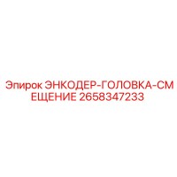 2658347233 ЭНКОДЕР-ГОЛОВКА-СМЕЩЕНИЕ Epiroc