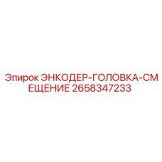 2658347233 ЭНКОДЕР-ГОЛОВКА-СМЕЩЕНИЕ Epiroc