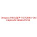 2658347233 ЭНКОДЕР-ГОЛОВКА-СМЕЩЕНИЕ Epiroc