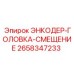 2658347233 ЭНКОДЕР-ГОЛОВКА-СМЕЩЕНИЕ Epiroc
