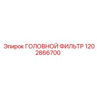 1202866700 ГОЛОВНОЙ ФИЛЬТР Epiroc