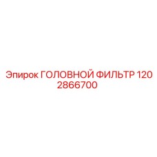 1202866700 ГОЛОВНОЙ ФИЛЬТР Epiroc