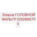 1202866700 ГОЛОВНОЙ ФИЛЬТР Epiroc