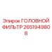 2651949808 ГОЛОВНОЙ ФИЛЬТР Эпирок