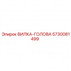 5730081499 ВИЛКА-ГОЛОВА Epiroc