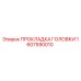 1607590010 ПРОКЛАДКА ГОЛОВКИ Epiroc