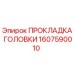 1607590010 ПРОКЛАДКА ГОЛОВКИ Epiroc
