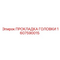 1607590015 ПРОКЛАДКА ГОЛОВКИ Epiroc