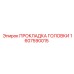 1607590015 ПРОКЛАДКА ГОЛОВКИ Epiroc