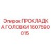 1607590015 ПРОКЛАДКА ГОЛОВКИ Epiroc