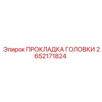 2652171824 HEAD GASKET Epiroc