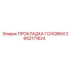 2652171824 HEAD GASKET Epiroc