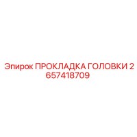 2657418709 ПРОКЛАДКА ГОЛОВКИ Epiroc