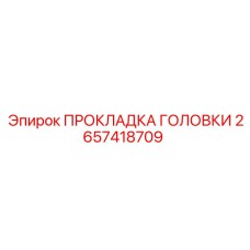 2657418709 ПРОКЛАДКА ГОЛОВКИ Epiroc