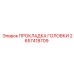2657418709 ПРОКЛАДКА ГОЛОВКИ Epiroc