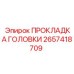 2657418709 ПРОКЛАДКА ГОЛОВКИ Epiroc