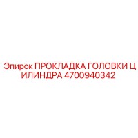 4700940342 ПРОКЛАДКА ГОЛОВКИ ЦИЛИНДРА Epiroc