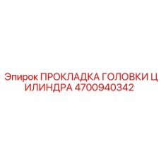 4700940342 ПРОКЛАДКА ГОЛОВКИ ЦИЛИНДРА Epiroc