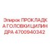 4700940342 ПРОКЛАДКА ГОЛОВКИ ЦИЛИНДРА Epiroc