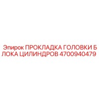4700940479 ПРОКЛАДКА ГОЛОВКИ БЛОКА ЦИЛИНДРОВ Epiroc