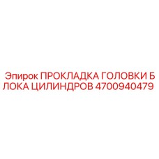 4700940479 ПРОКЛАДКА ГОЛОВКИ БЛОКА ЦИЛИНДРОВ Epiroc