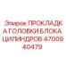 4700940479 ПРОКЛАДКА ГОЛОВКИ БЛОКА ЦИЛИНДРОВ Epiroc