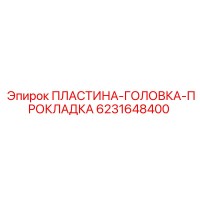 6231648400 ПЛАСТИНА-ГОЛОВКА-ПРОКЛАДКА Epiroc