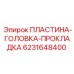 6231648400 ПЛАСТИНА-ГОЛОВКА-ПРОКЛАДКА Epiroc