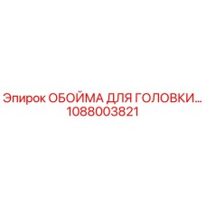 1088003821 ОБОЙМА ДЛЯ ГОЛОВКИ Epiroc