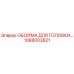 1088003821 ОБОЙМА ДЛЯ ГОЛОВКИ Epiroc
