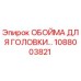 1088003821 ОБОЙМА ДЛЯ ГОЛОВКИ Epiroc