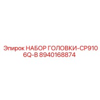 8940168874 НАБОР ГОЛОВКИ-CP9106Q-B Эпирок