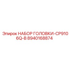 8940168874 НАБОР ГОЛОВКИ-CP9106Q-B Эпирок