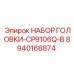 8940168874 НАБОР ГОЛОВКИ-CP9106Q-B Эпирок