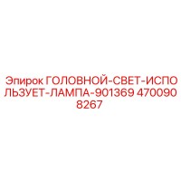 4700908267 ГОЛОВНОЙ-СВЕТ-ИСПОЛЬЗУЕТ-ЛАМПА-901369 (Epiroc)