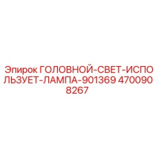 4700908267 ГОЛОВНОЙ-СВЕТ-ИСПОЛЬЗУЕТ-ЛАМПА-901369 (Epiroc)