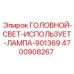 4700908267 ГОЛОВНОЙ-СВЕТ-ИСПОЛЬЗУЕТ-ЛАМПА-901369 (Epiroc)