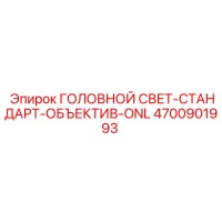 4700901993 ГОЛОВНОЙ СВЕТ-СТАНДАРТ-ОБЪЕКТИВ-ONL (Epiroc)