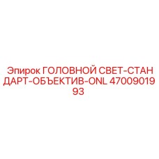 4700901993 ГОЛОВНОЙ СВЕТ-СТАНДАРТ-ОБЪЕКТИВ-ONL (Epiroc)