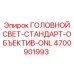 4700901993 ГОЛОВНОЙ СВЕТ-СТАНДАРТ-ОБЪЕКТИВ-ONL (Epiroc)