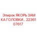Стальной якорь для буровых головок артикул 2236107617