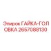 2657088130 ГАЙКА-ГОЛОВКА Эпирок