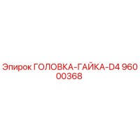 96000368 Head Nut D4 Epiroc