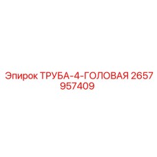 2657957409 ТРУБА-4-ГОЛОВАЯ Epiroc